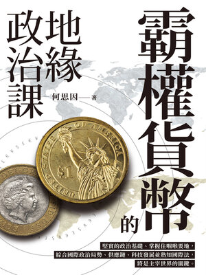 cover image of 霸權貨幣的地緣政治課